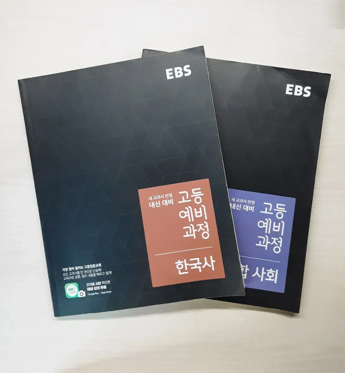 ebs 고등예비과정 한국사&통합사회